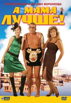 А мама лучше! (2010) - Постер 1