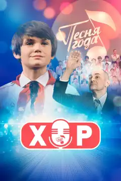 Хор (2019) - Постер 1