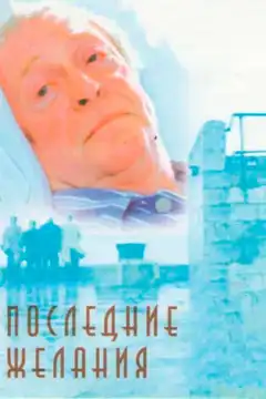 Последние желания (2001) - Постер 1