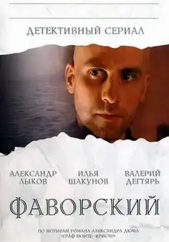 Фаворский (2005) - Постер 1