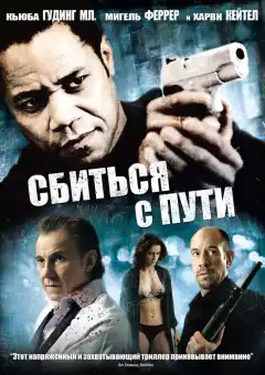 Сбиться с пути (2009) - Постер 1