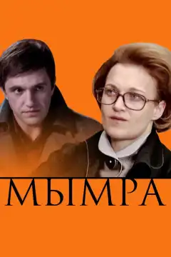 Мымра (2008) - Постер 1