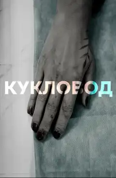 Кукловод (2021) - Постер 1