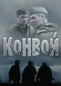 Конвой (2017) - Постер 1