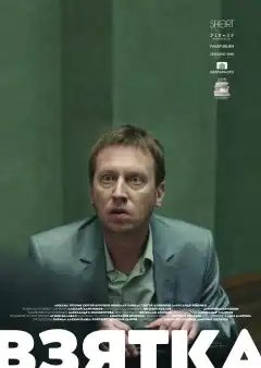Взятка (2018) - Постер 1