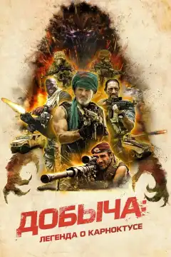 Добыча (2022) - Постер 1