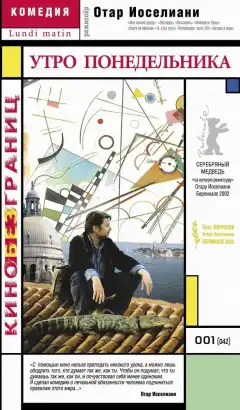 Утро понедельника (2002) - Постер 1