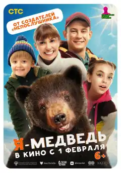 Я — медведь (2023) - Постер 1