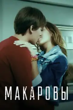 Макаровы (2017) - Постер 1