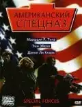 Американский спецназ (2003) - Постер 1