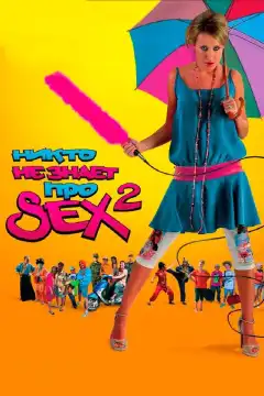 Никто не знает про секс 2: No sex	 (2008) - Постер 1