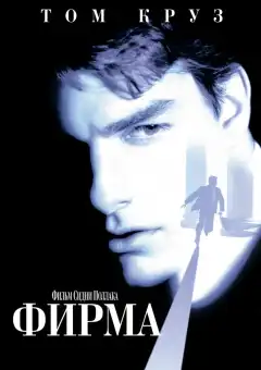 Фирма (1993) - Постер 1