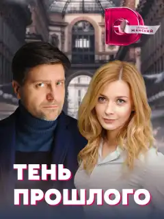 Тень прошлого (2020) - Постер 1