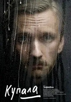 Купала (2020) - Постер 1