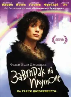 Завтрак на Плутоне (2005) - Постер 1