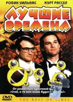 Лучшие времена (1986) - Постер 1