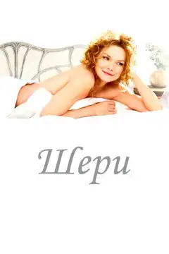 Шери (2009) - Постер 1