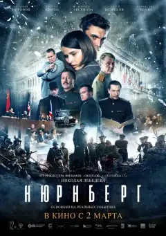 Нюрнберг (2023) - Постер 1