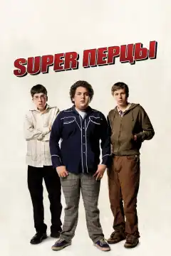 SuperПерцы (2007) - Постер 1