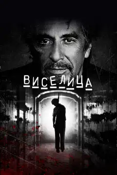 Виселица  (2017) - Постер 1