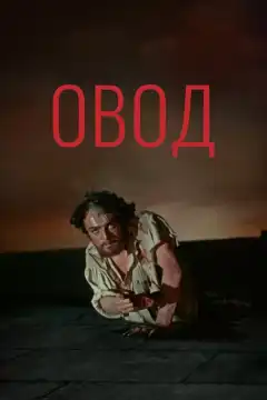 Овод (1955) - Постер 1