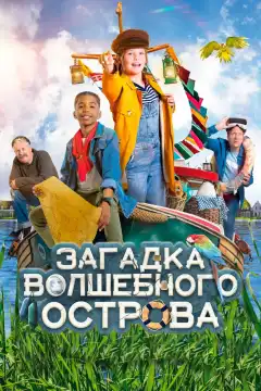 Капитан Чарли - Тайна яйца (2021) - Постер 1