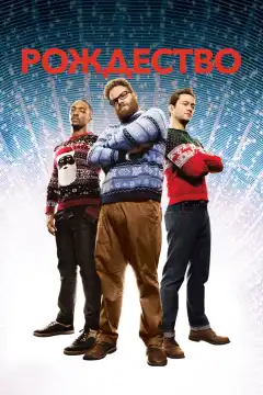 Рождество (2015) - Постер 1