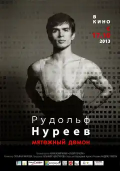 Рудольф Нуреев. Мятежный демон (2012) - Постер 1
