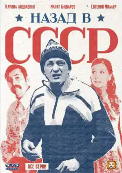 Назад в СССР (2010) - Постер 1