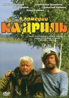 Кадриль (1999) - Постер 1