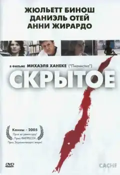 Скрытое (2004) - Постер 1