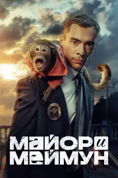 Майор и Меймун (2024) - Постер 1
