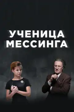 Ученица Мессинга (2019) - Постер 1
