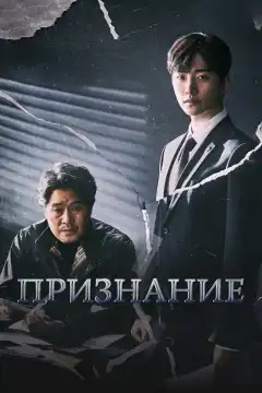 Признание (2019) - Постер 1