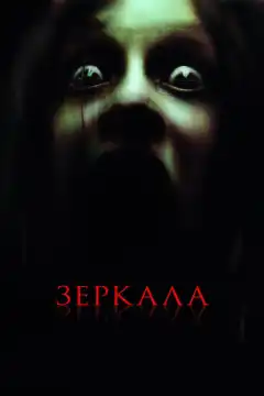 Зеркала (2008) - Постер 1