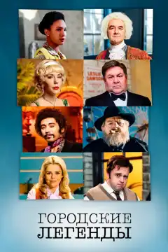 Городские легенды (2017) - Постер 1