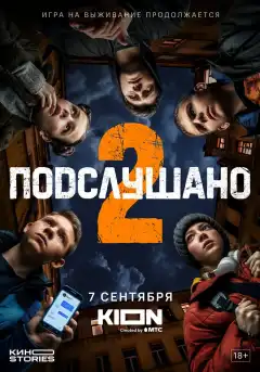 Подслушано (2021) - Постер 1