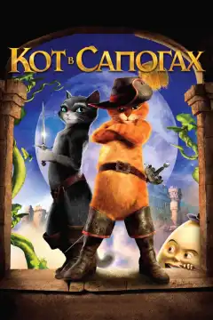 Кот в сапогах (2011) - Постер 1