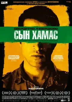 Сын Хамас (2014) - Постер 1
