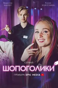 Шопоголики (2021) - Постер 1