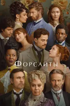 Форсайты (2025) - Постер 1