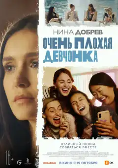 Очень плохая девчонка (2023) - Постер 1