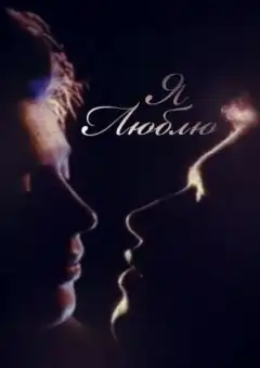 Я люблю (1994) - Постер 1