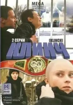 Клинч (2008) - Постер 1