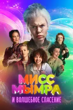 Мисс Мымра и волшебное спасение (2024) - Постер 1
