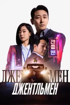 Джентльмен (2022) - Постер 1