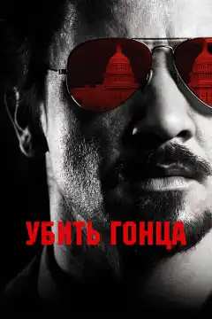 Убить гонца (2014) - Постер 1