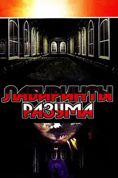 Лабиринты разума (2006) - Постер 1