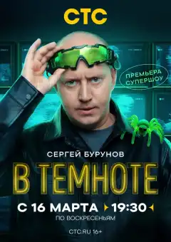 В темноте (2025) - Постер 1