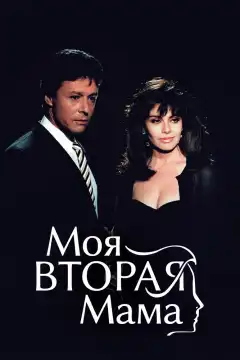 Моя вторая мама (1989) - Постер 1